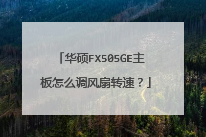 华硕FX505GE主板怎么调风扇转速？