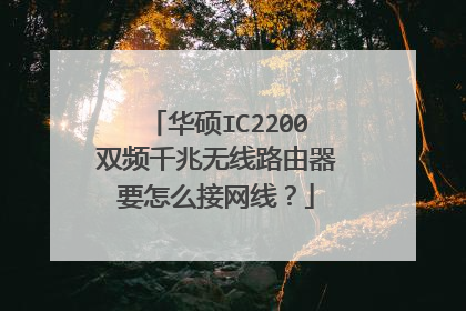 华硕IC2200双频千兆无线路由器要怎么接网线?