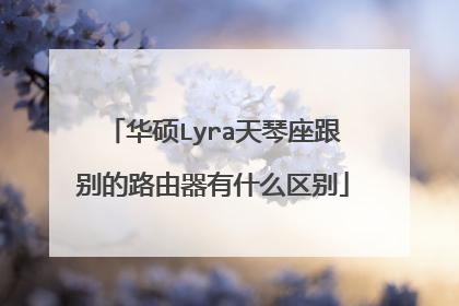 华硕Lyra天琴座跟别的路由器有什么区别