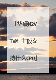 华硕M2V-TVM 主板支持什么CPU