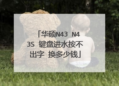 华硕N43 N43S 键盘进水按不出字 换多少钱