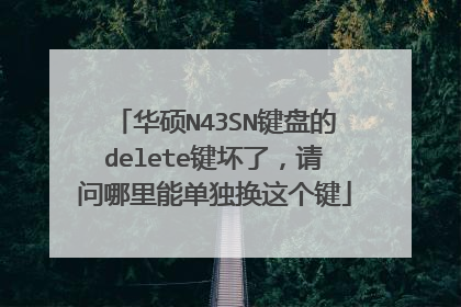 华硕N43SN键盘的delete键坏了,请问哪里能单独换这个键