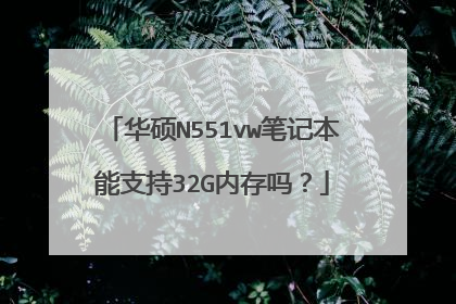 华硕N551vw笔记本能支持32G内存吗？