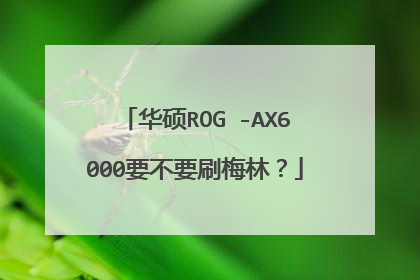 华硕ROG -AX6000要不要刷梅林?