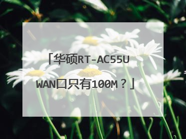 华硕RT-AC55U WAN口只有100M?