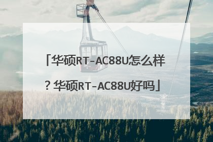 华硕RT-AC88U怎么样？华硕RT-AC88U好吗