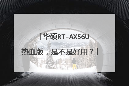 华硕RT-AX56U热血版，是不是好用？