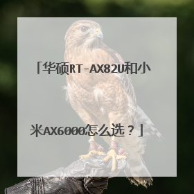 华硕RT-AX82U和小米AX6000怎么选?