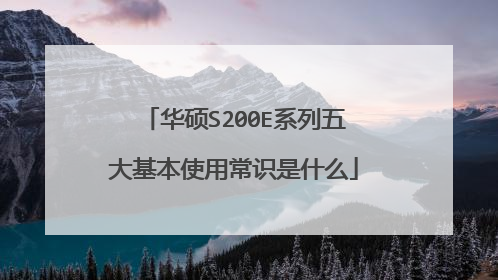 华硕S200E系列五大基本使用常识是什么
