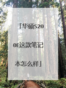 华硕S200E这款笔记本怎么样