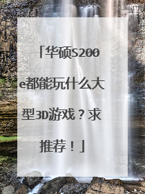 华硕S200e都能玩什么大型3D游戏?求推荐!