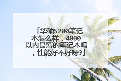 华硕S200笔记本怎么样,4000以内最薄的笔记本吗,性能好不好呀?