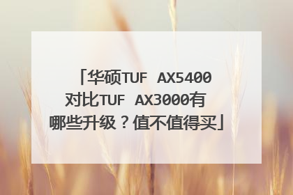华硕TUF AX5400对比TUF AX3000有哪些升级？值不值得买