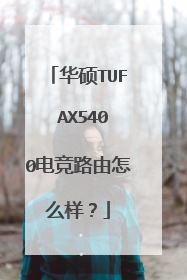 华硕TUF AX5400电竞路由怎么样?