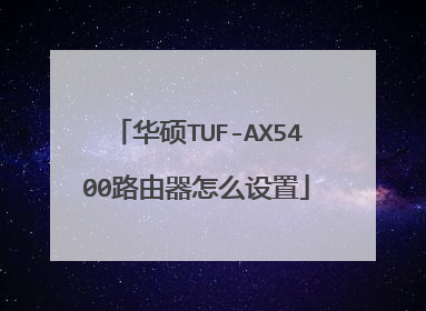 华硕TUF-AX5400路由器怎么设置