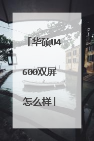 华硕U4600双屏怎么样