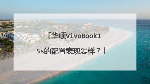 华硕VivoBook15s的配置表现怎样？