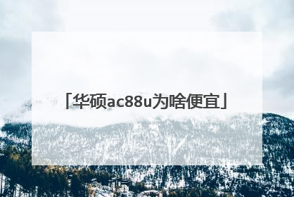 华硕ac88u为啥便宜