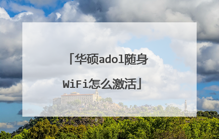 华硕adol随身WiFi怎么激活