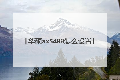 华硕ax5400怎么设置