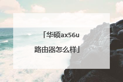 华硕ax56u路由器怎么样