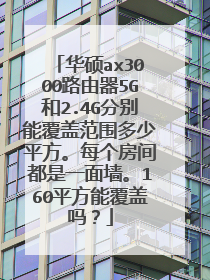 华硕ax3000路由器5G和2.4G分别能覆盖范围多少平方。每个房间都是一面墙。160平方能覆盖吗？