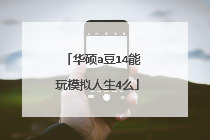 华硕a豆14能玩模拟人生4么