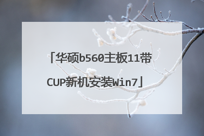 华硕b560主板11带CUP新机安装Win7