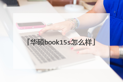 华硕book15s怎么样