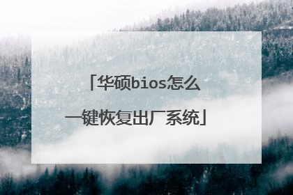 华硕bios怎么一键恢复出厂系统