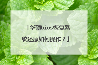 华硕bios恢复系统还原如何操作？