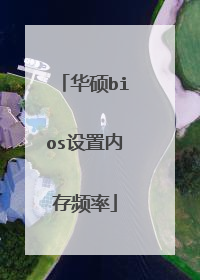 华硕bios设置内存频率