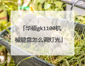 华硕gk1100机械键盘怎么调灯光