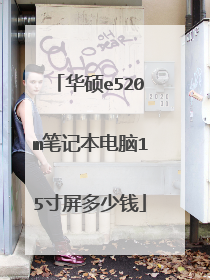 华硕e520m笔记本电脑15寸屏多少钱