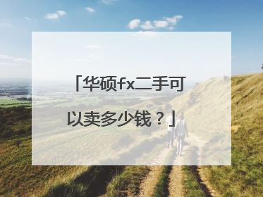 华硕fx二手可以卖多少钱?