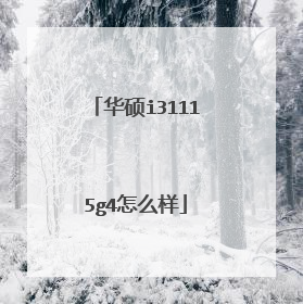 华硕i31115g4怎么样