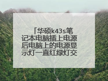 华硕k43s笔记本电脑插上电源后电脑上的电源显示灯一直红绿灯交替闪烁