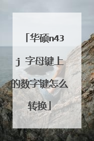 华硕n43j 字母键上的数字键怎么转换