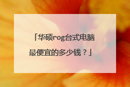 华硕rog台式电脑最便宜的多少钱?