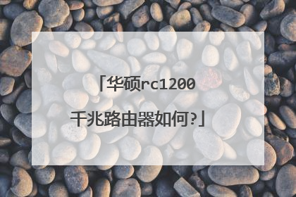 华硕rc1200千兆路由器如何?