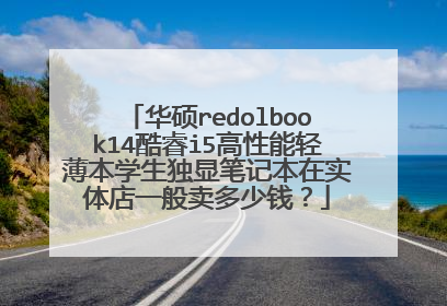 华硕redolbook14酷睿i5高性能轻薄本学生独显笔记本在实体店一般卖多少钱?