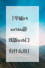 华硕rt ax56u游戏版usb口有什么用