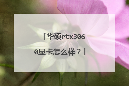 华硕rtx3060显卡怎么样?