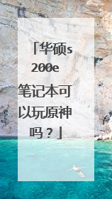 华硕s200e笔记本可以玩原神吗?