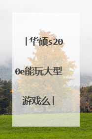 华硕s200e能玩大型游戏么