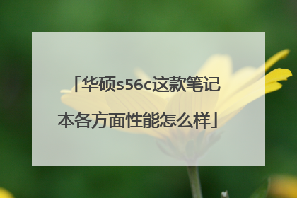 华硕s56c这款笔记本各方面性能怎么样