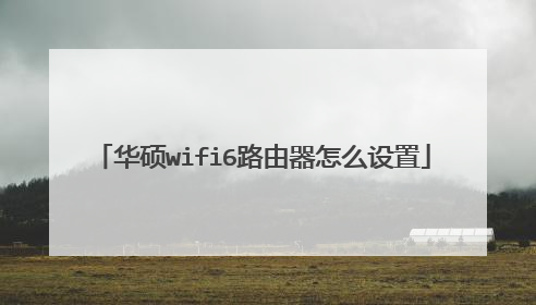 华硕wifi6路由器怎么设置