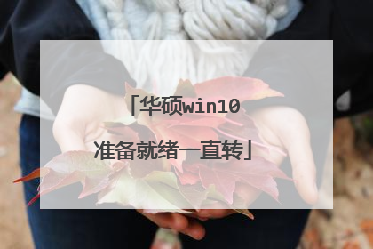 华硕win10准备就绪一直转