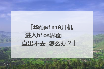 华硕win10开机进入bios界面 一直出不去 怎么办?