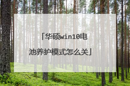 华硕win10电池养护模式怎么关